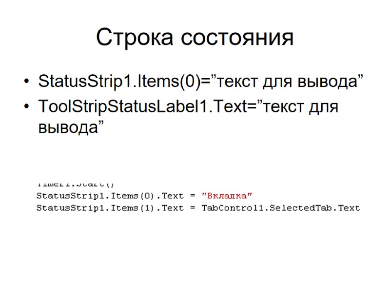 Строка состояния StatusStrip1.Items(0)=”текст для вывода” ToolStripStatusLabel1.Text=”текст для вывода”